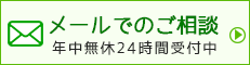 メールで問い合わせ