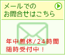 メールで問い合わせ
