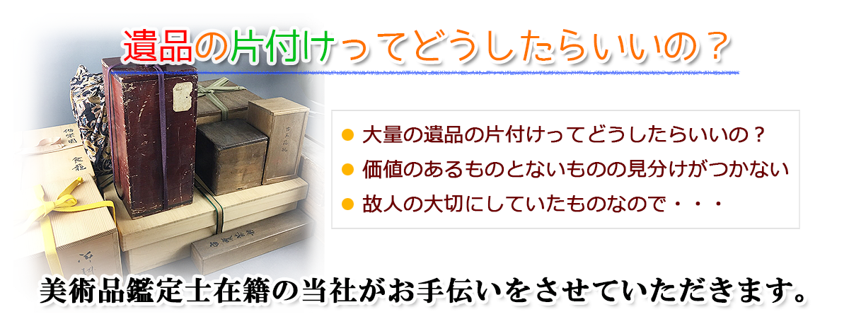 遺品整理